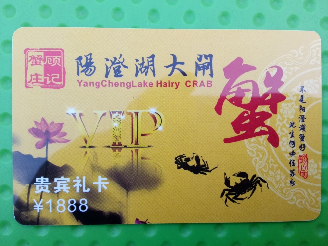 大閘蟹提貨卡1888