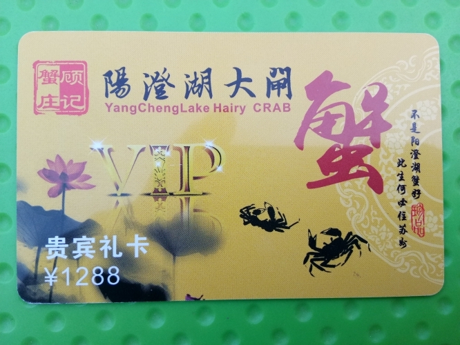 大閘蟹提貨卡1288